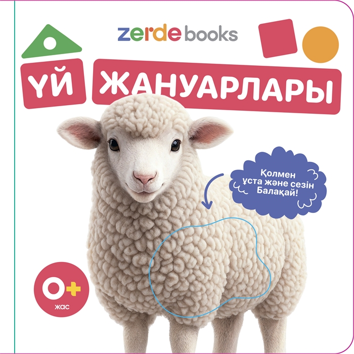 Үй жануарлары. Тактильді кітап ZT-KI-005380
