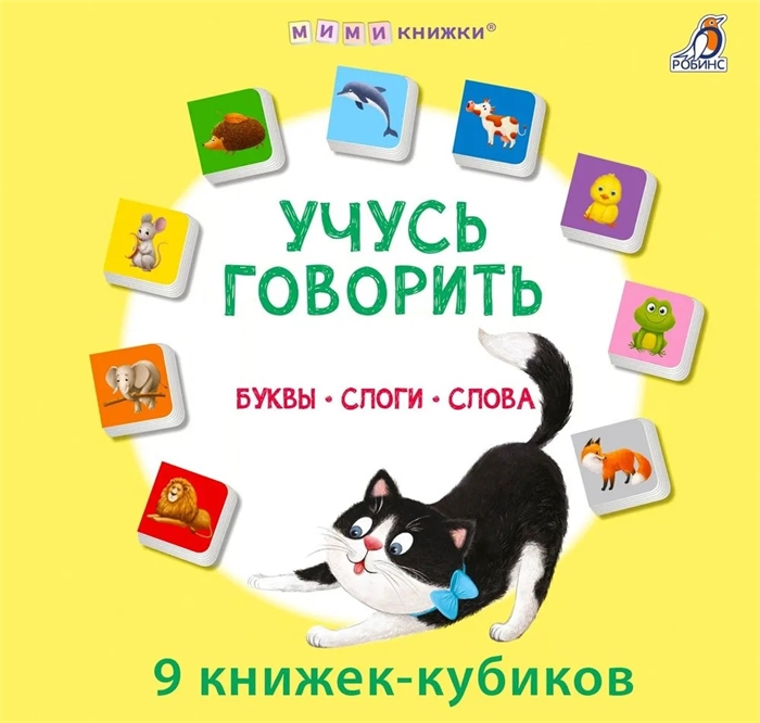 Мими - книжки. Учусь говорить. Буквы. Слоги. Слова ZT-KI-003456 - фото 5380