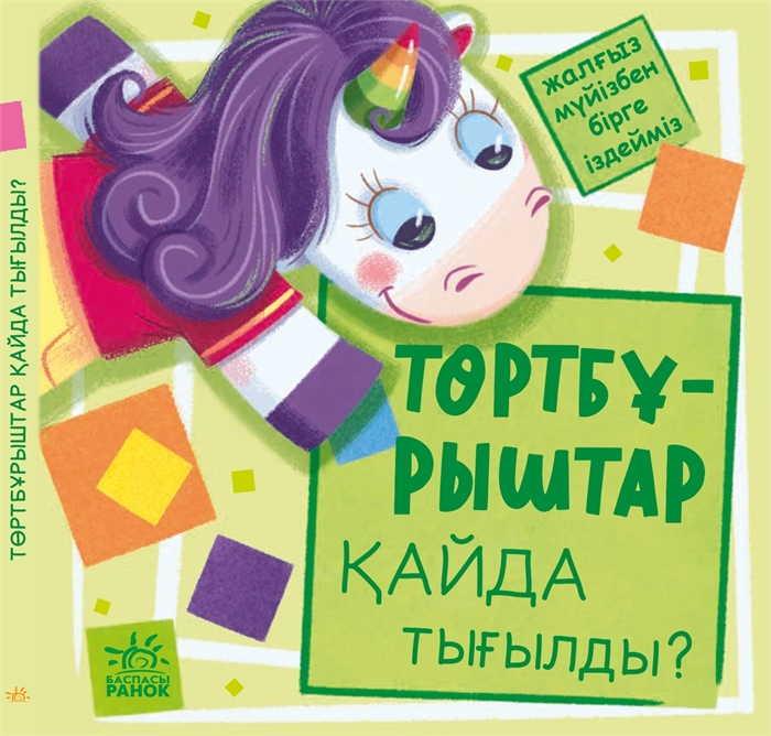 Төртбұрыштар қайда тығылды? ZT-KI-003754 - фото 5518