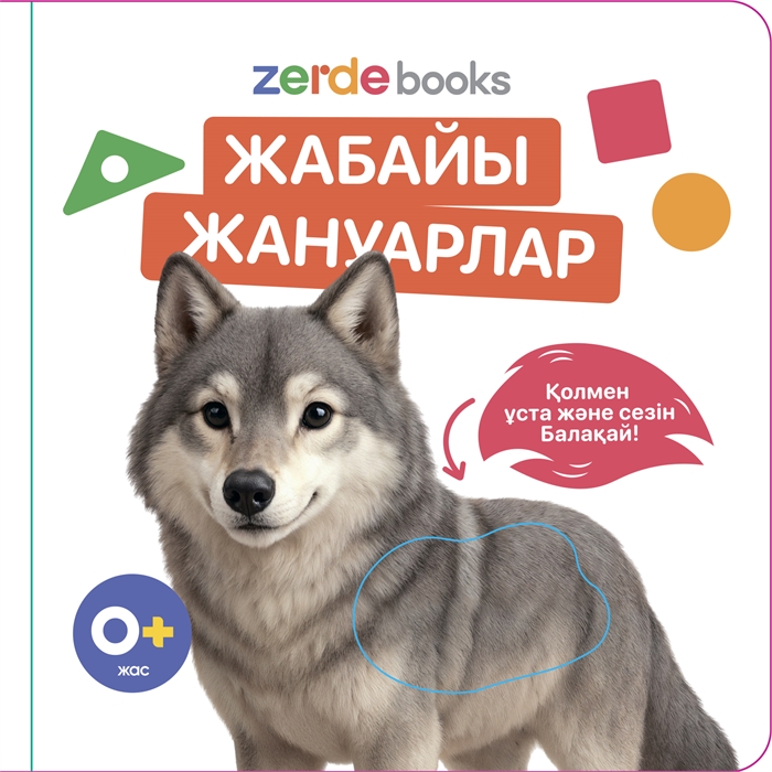 Жабайы жануарлар. Тактильді кітап 1CUF1yuhgrxTO4RA0iY1K3