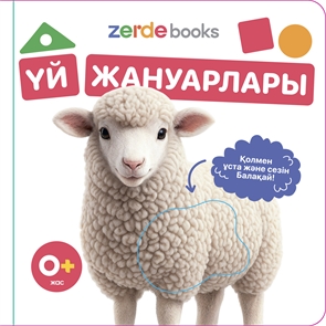 {{photo.Alt || photo.Description || 'Үй жануарлары. Тактильді кітап'}}