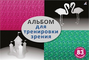 {{photo.Alt || photo.Description || 'Стереокартинки. Альбом для тренировки зрения К'}}