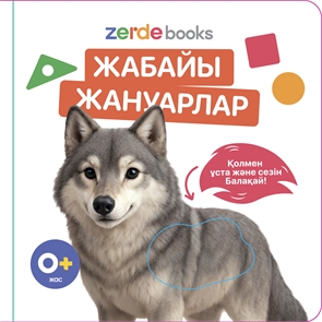 {{photo.Alt || photo.Description || 'Жабайы жануарлар. Тактильді кітап'}}