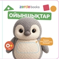 Ойыншықтар. Тактильді кітап v77VzXHBhyAoP45MQ--Cc3