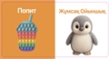 Ойыншықтар. Тактильді кітап v77VzXHBhyAoP45MQ--Cc3