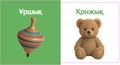 Ойыншықтар. Тактильді кітап v77VzXHBhyAoP45MQ--Cc3