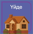 Мені қоршаған әлем iUW1MyP-grBDlVJEkKrRA2