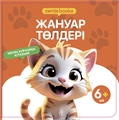Менің алғашқы кітабым. 12 кітап жиынтығы 12BOOKS