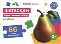 Шатасқан пазлдар жиынтығы 3BOOKS