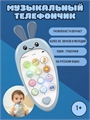 Детский телефон игрушка Зайчик Blue HC401898-B