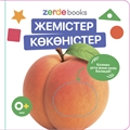 Жемістер-Көкөністер. Тактильді кітап ZT-KI-005377