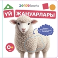 Үй жануарлары. Тактильді кітап ZT-KI-005380