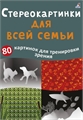Асборн - карточки. Стереокартинки для всей семьи ZT-OB-001070