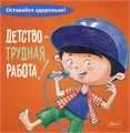 Детство - трудная работа! Серия "Оставайся здоровым!" ZT-KI-003163 - фото 1840