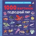 1000 картинок. Подводный мир ZT-KI-003432 - фото 1851