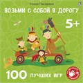Возьми с собой в дорогу. 100 лучших игр 5+ ZT-KI-003436 - фото 1855