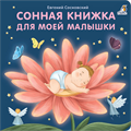 Книжки - картонки (бол). Сонная книжка для моей малышки ZT-KI-003490 - фото 1888