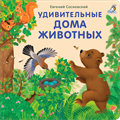 Книжки - картонки (бол). Удивительные дома животных ZT-KI-003493 - фото 1904