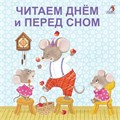 Книжки - картонки (бол). Читаем днем и перед сном ZT-KI-003494 - фото 1908