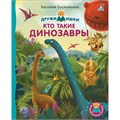 Книжки - картонки ДМ. Кто такие динозавры ZT-KI-003500 - фото 1929