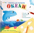 Трафареты для творчества: Океан ZT-KI-003577 - фото 1980