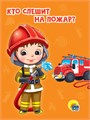 Цк мини. Кто спешит на пожар? ZT-KI-004233 - фото 2212