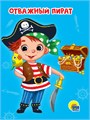 Цк мини. Отважный пират ZT-KI-004237 - фото 2214