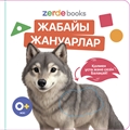 Тактильді кітаптар жиынтығы 5BOOKS