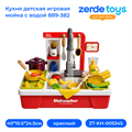 Кухня детская игровая мойка с водой 889-382 ZT-KH-005345