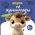 ҮЙ ЖАНУАРЛАРЫ ZT-KI-005178