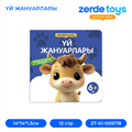 ҮЙ ЖАНУАРЛАРЫ ZT-KI-005178