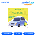КӨЛІКТЕР ZT-KI-004475