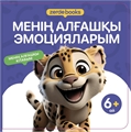 МЕНІҢ АЛҒАШҚЫ ЭМОЦИЯЛАРЫМ ZT-KI-004353