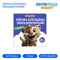 МЕНІҢ АЛҒАШҚЫ ЭМОЦИЯЛАРЫМ ZT-KI-004353