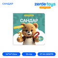 САНДАР ZT-KI-005179