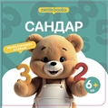 САНДАР ZT-KI-005179