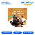 ЖАБАЙЫ ЖАНУАРЛАР ZT-KI-004345