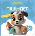 ПІШІНДЕР ZT-KI-005180