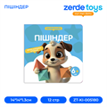 ПІШІНДЕР ZT-KI-005180