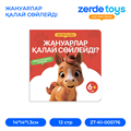 ЖАНУАРЛАР ҚАЛАЙ СӨЙЛЕЙДІ ZT-KI-005176