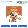 ЖАНУАР ТӨЛДЕРІ ZT-KI-005177