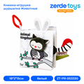 Книжка-игрушка шуршалка Животные ZT-PR-003330