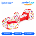 Палатка туннель красный 10496 ZT-IP-005442