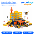 Игровой набор Гараж Строительная техника с треком и машинками 16245 ZT-TA-005547