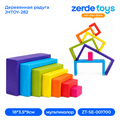 Деревянная радуга JHTOY-282 ZT-SE-001700-1