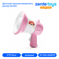 Детский громкоговоритель рупор DL402 ZT-DM-005573