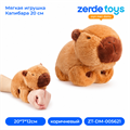 Мягкая игрушка Капибара 20 см ZT-DM-005621