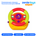 Развивающая игрушка Музыкальный руль 688-68 ZT-DM-005629