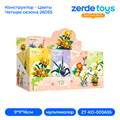Конструктор - Цветы Четыре сезона 26055 ZT-KO-005655