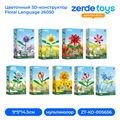 Цветочный 3D-конструктор Floral Language 26050 ZT-KO-005656